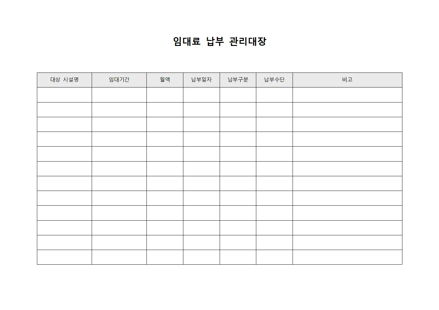 임대료 납부 관리대장