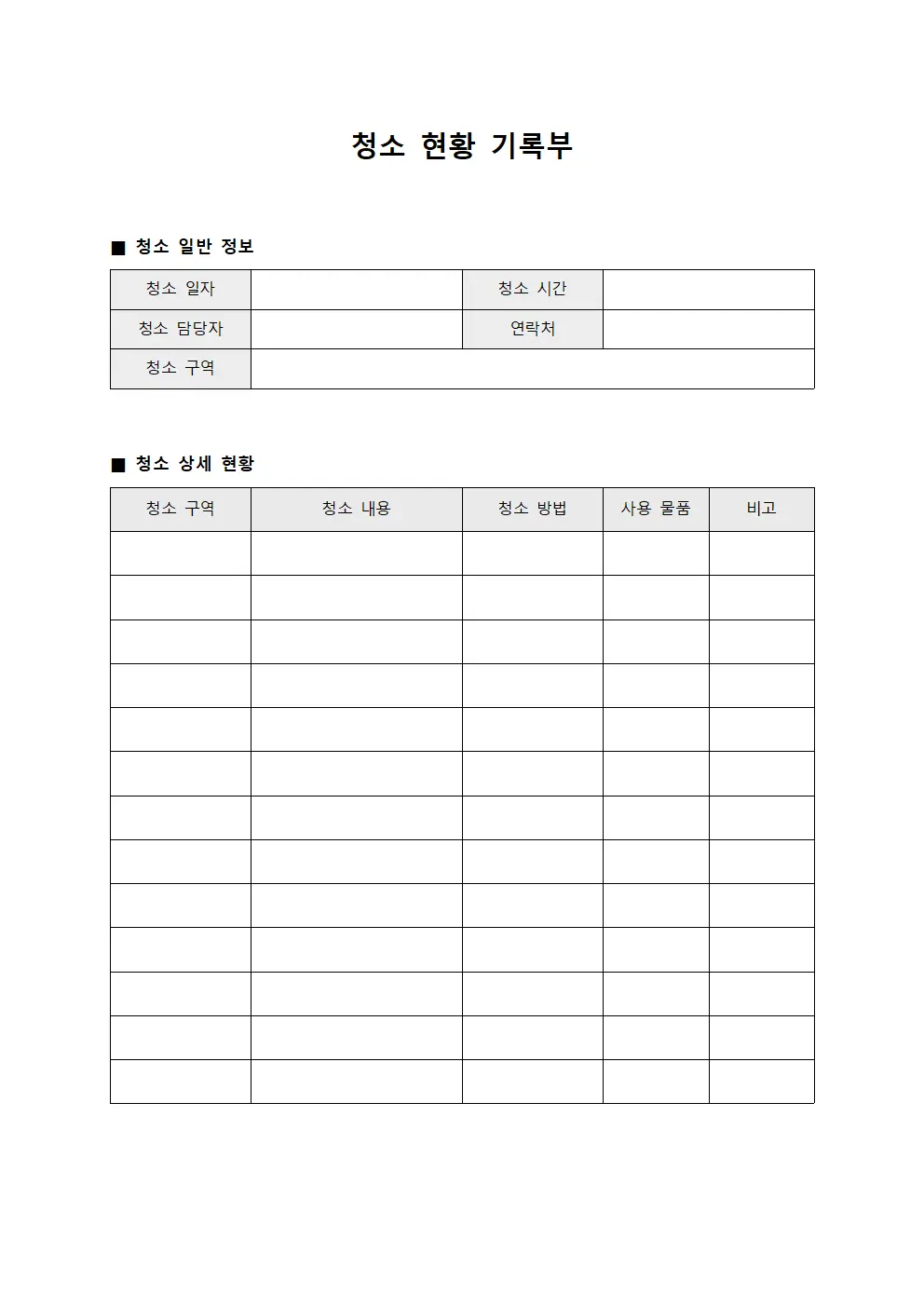 청소 현황 기록부 문서서식