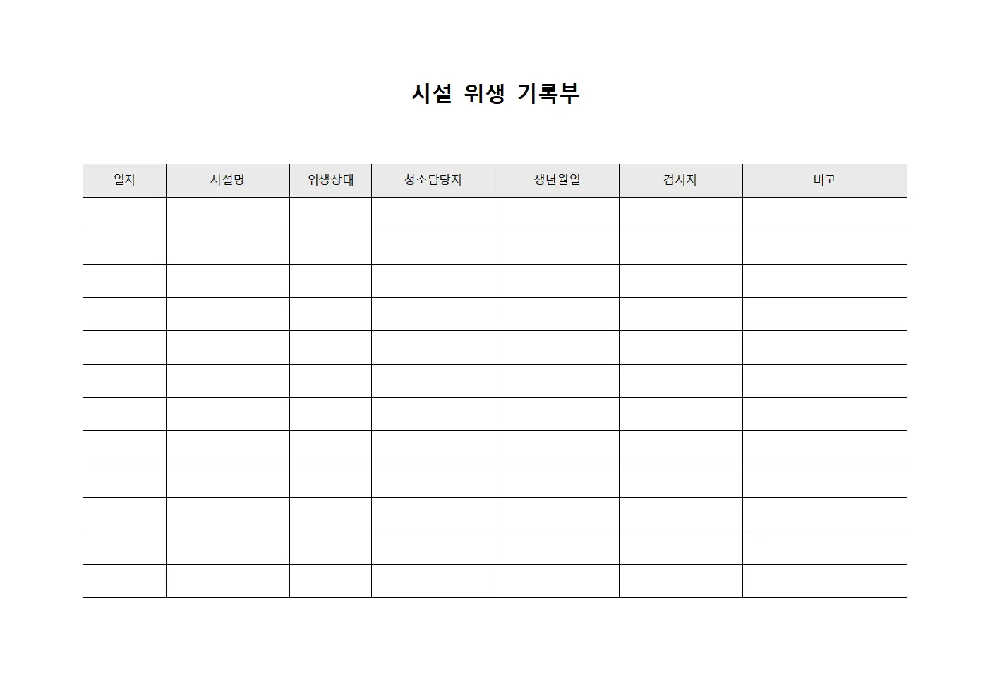 시설 위생 기록부