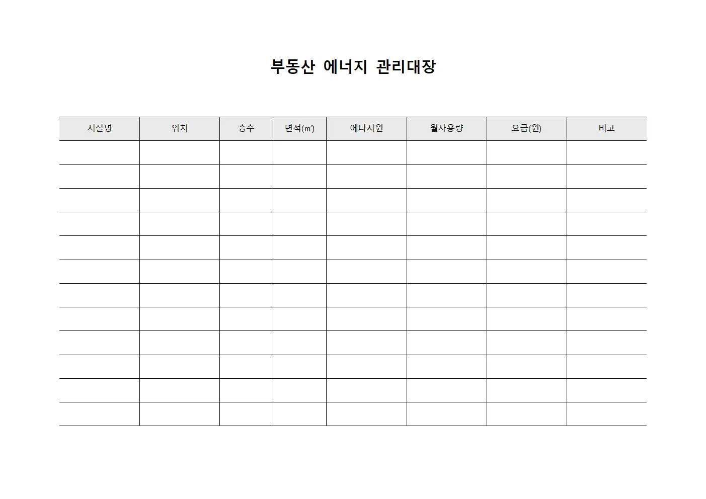 부동산 에너지 관리대장 파일양식
