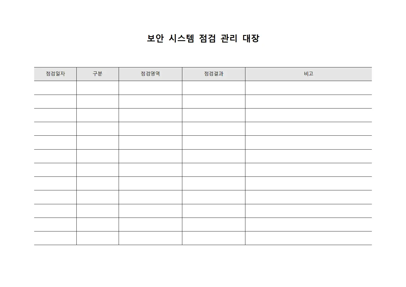 보안 시스템 점검 관리 대장 양식.서식