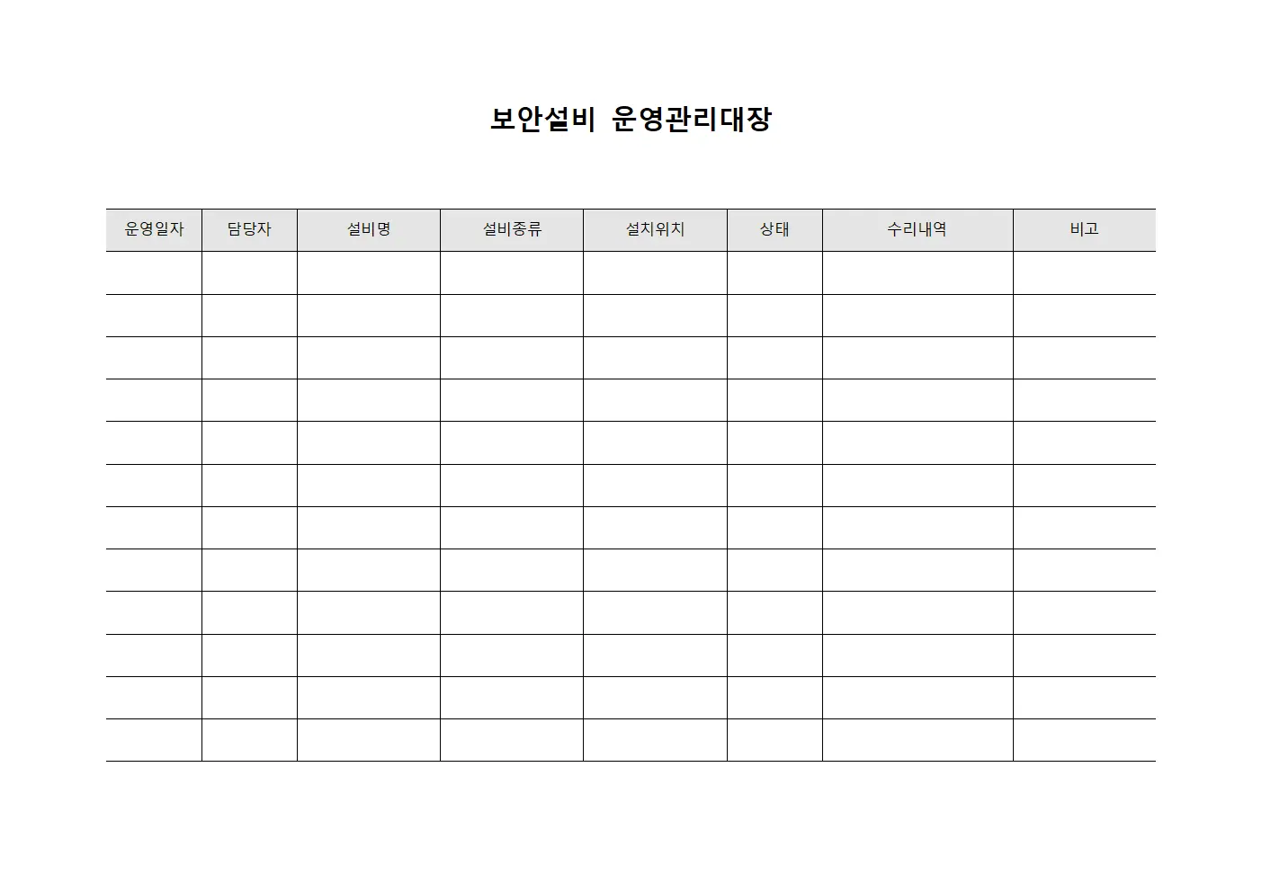 보안설비 운영관리대장 양식