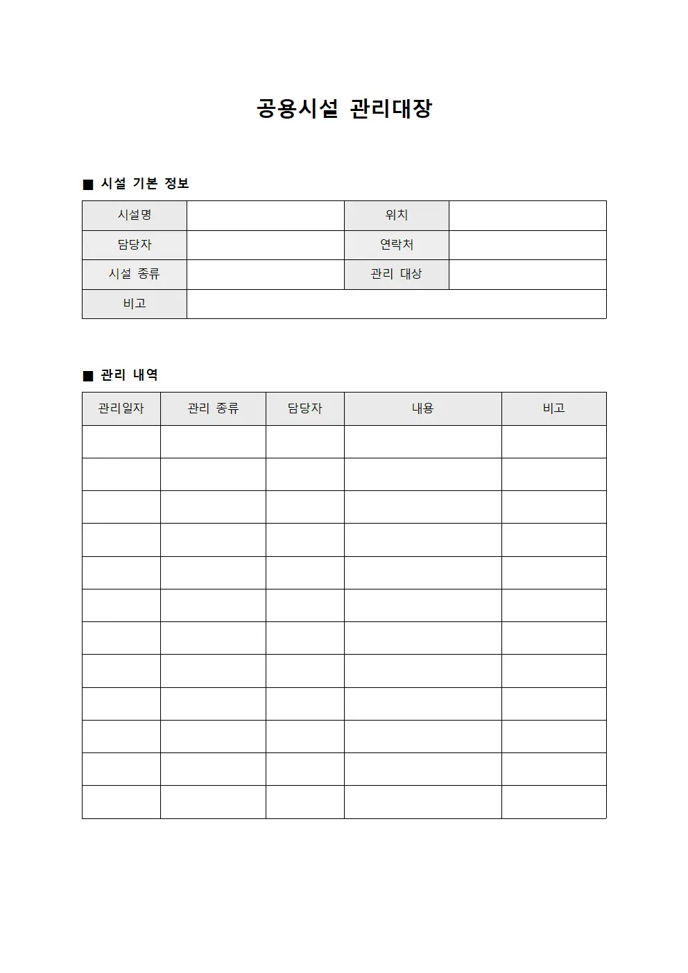 공용시설 관리대장