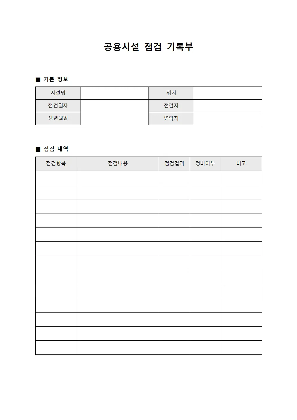 공용시설 점검 기록부 양식
