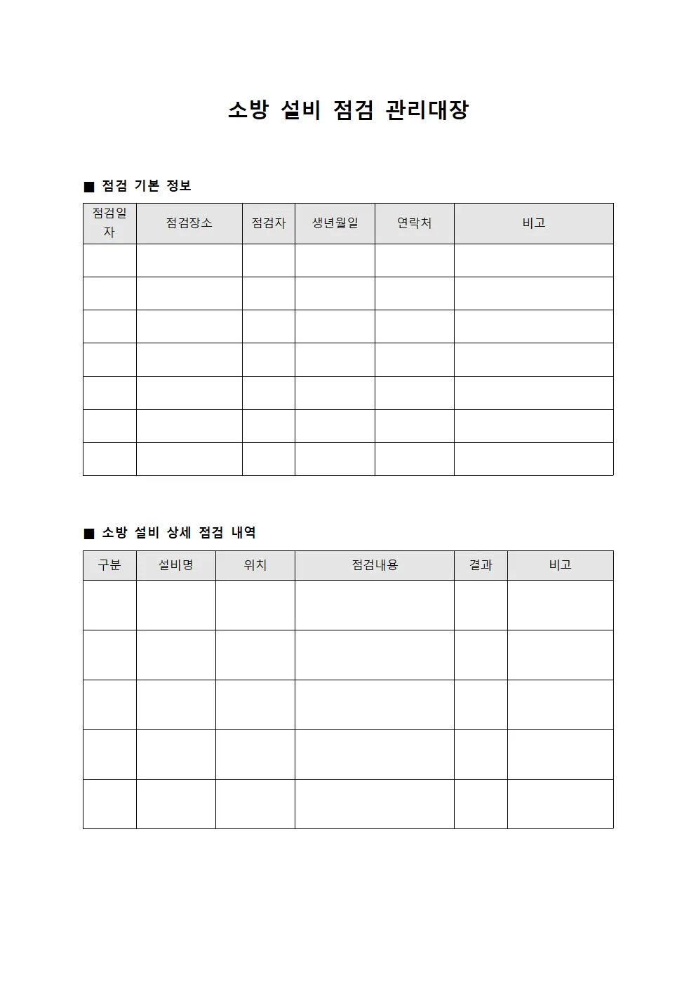 소방 설비 점검 관리대장 문서.서식