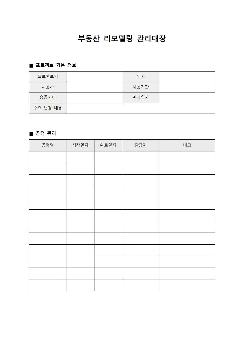 부동산 리모델링 관리대장 양식문서