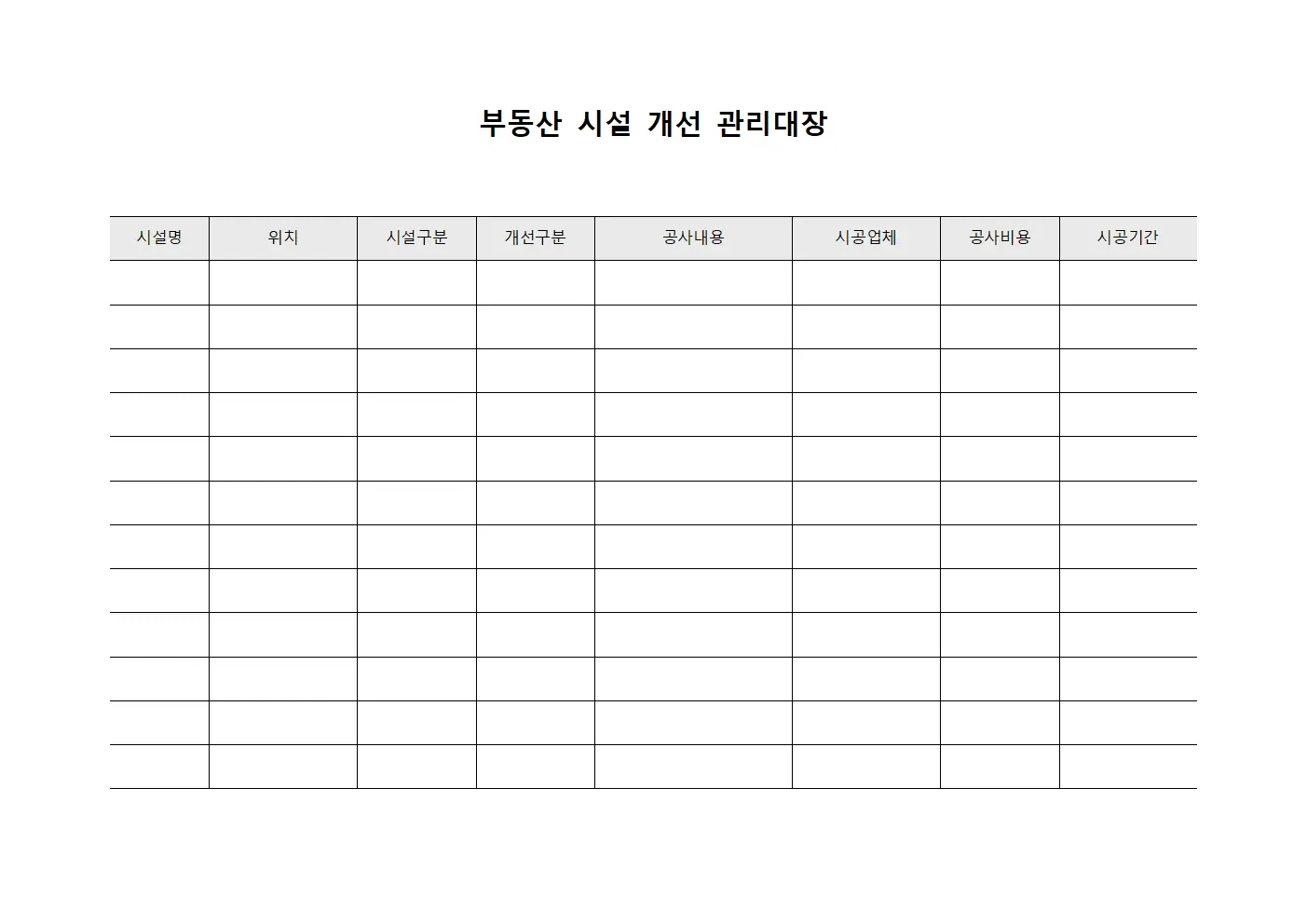 부동산 시설 개선 관리대장 파일서식