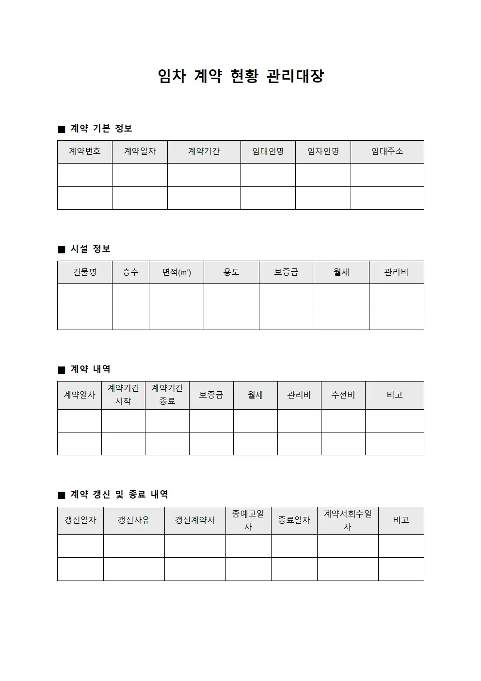 임차 계약 현황 관리대장
