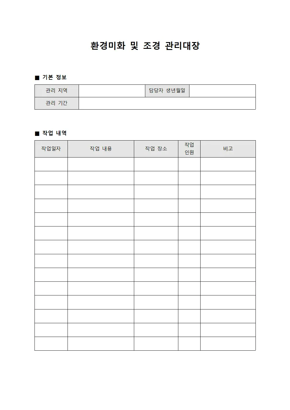 환경미화 및 조경 관리대장 문서.서식