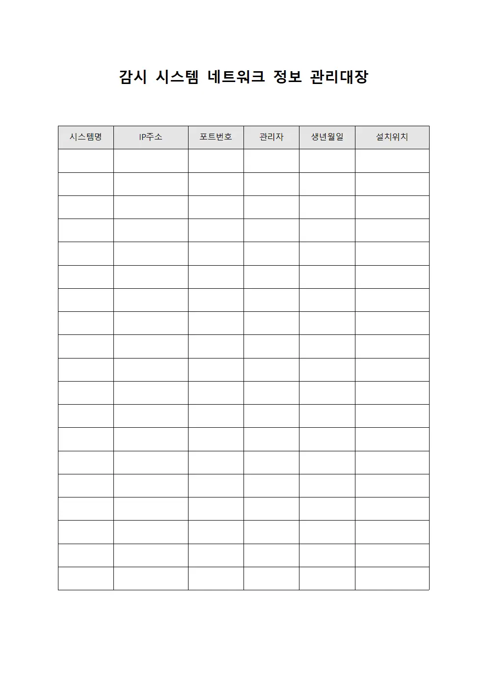 감시 시스템 네트워크 정보 관리대장 파일서식