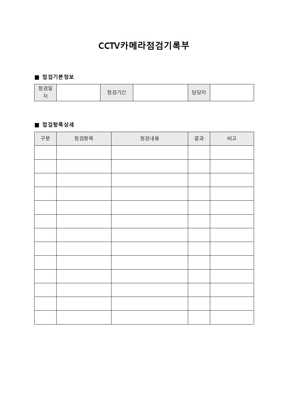 CCTV카메라점검기록부 양식문서