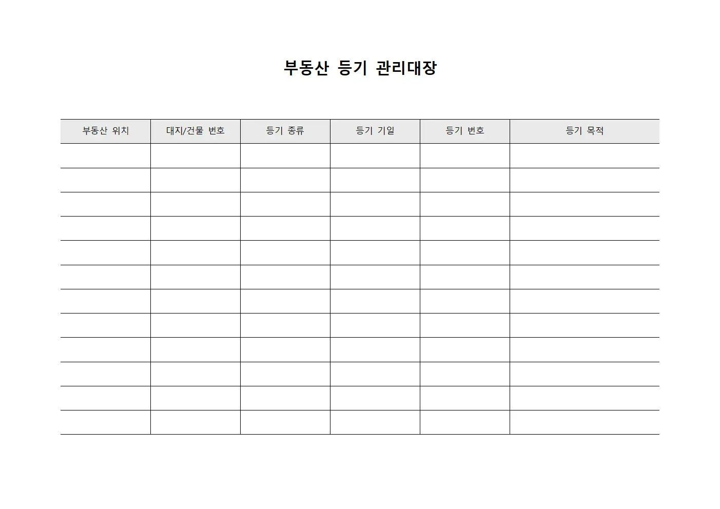 부동산 등기 관리대장 파일서식