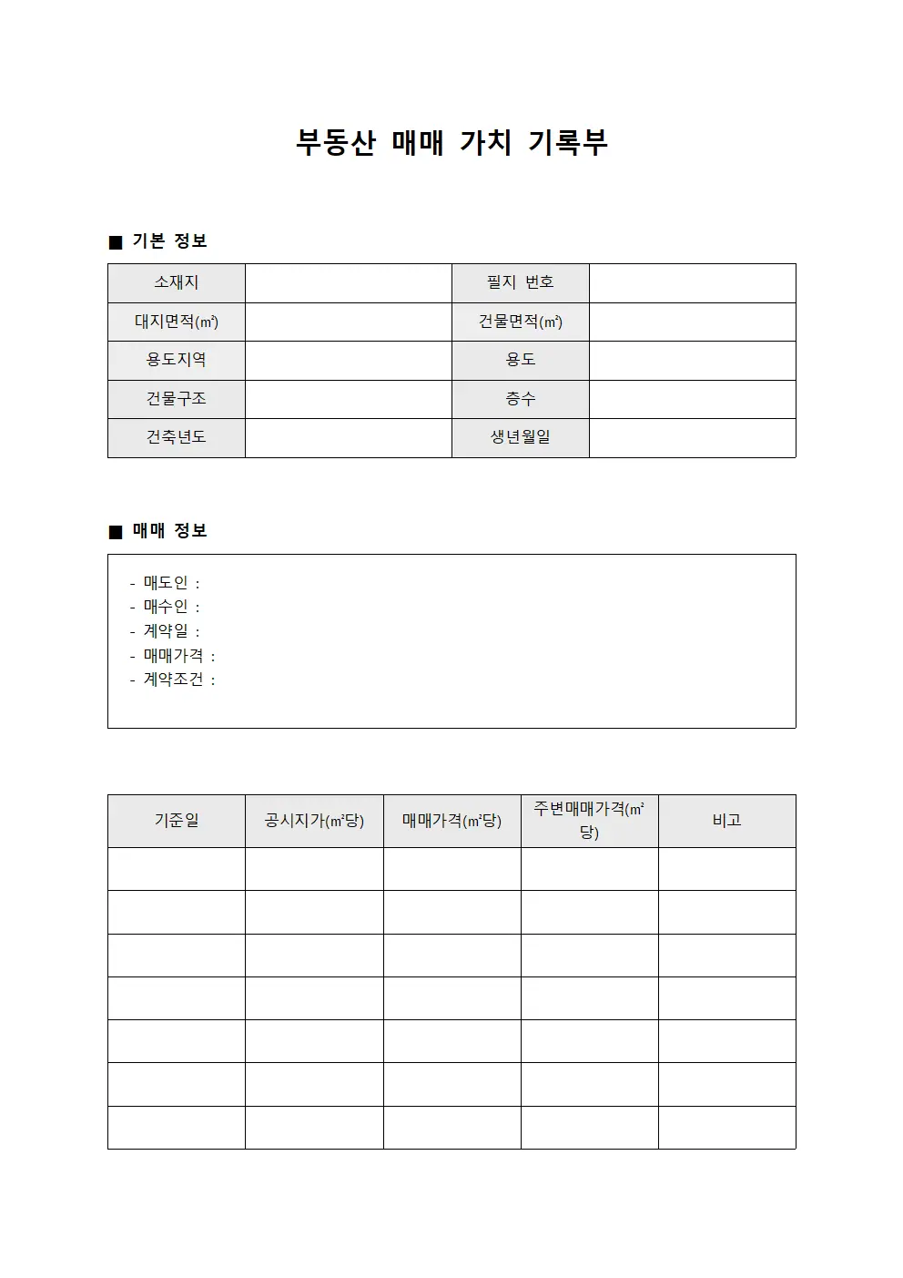 부동산 매매 가치 기록부