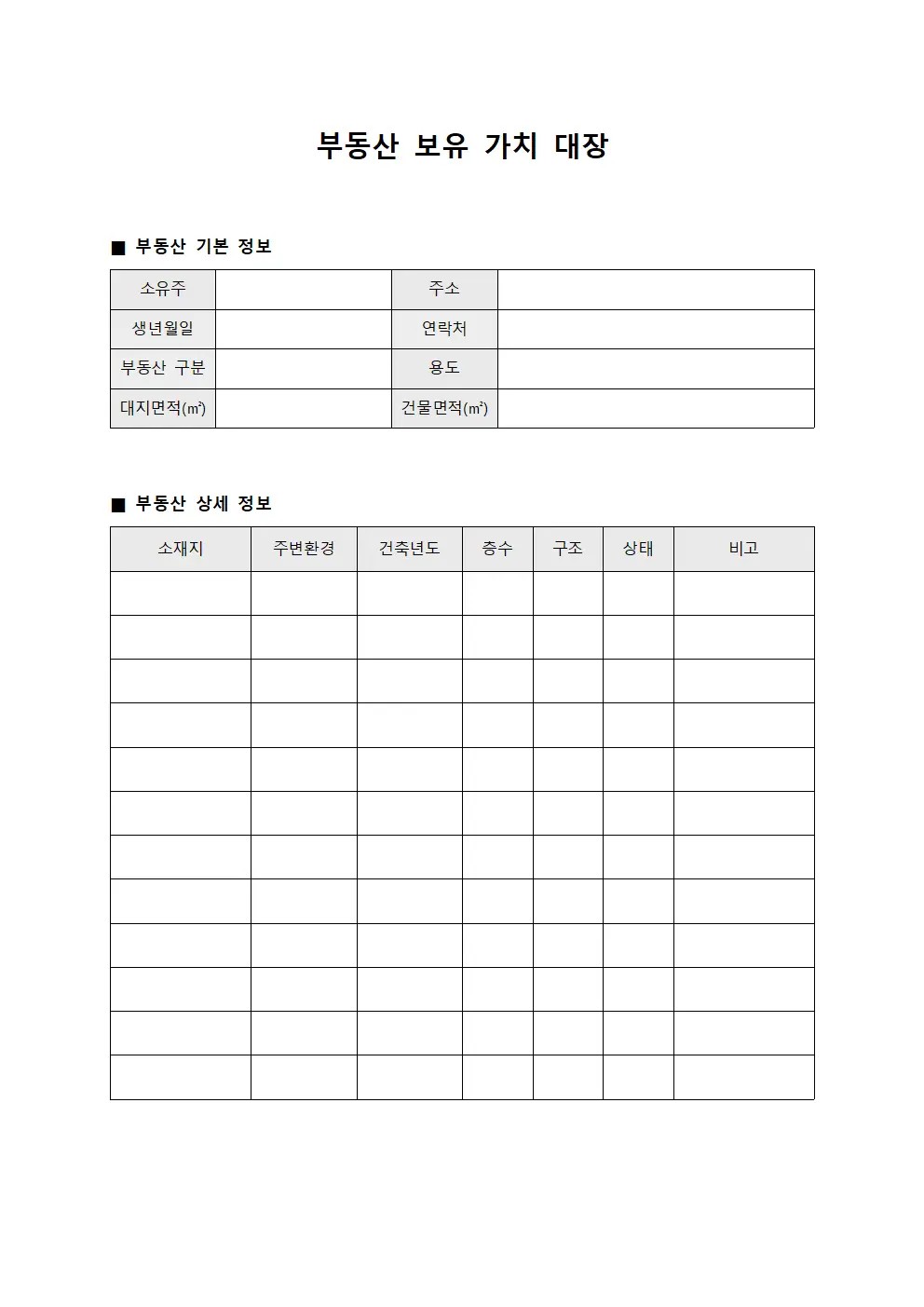 부동산 보유 가치 대장