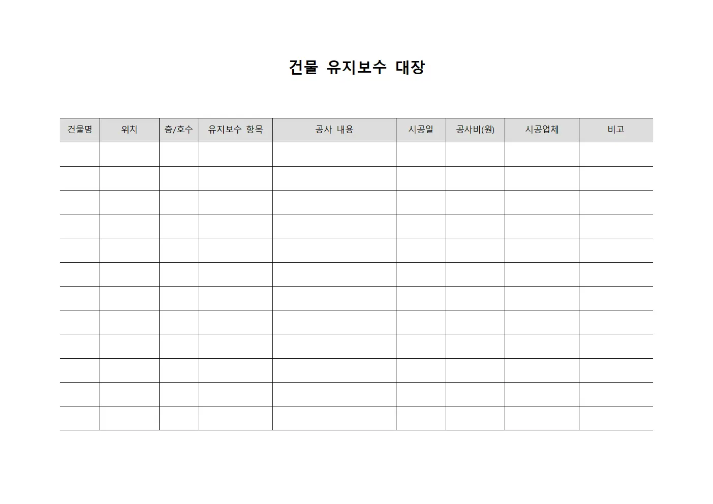 건물 유지보수 대장