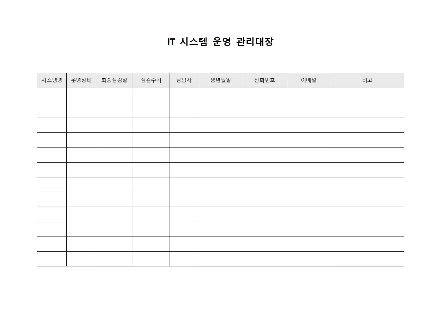IT 시스템 운영 관리대장 양식.서식