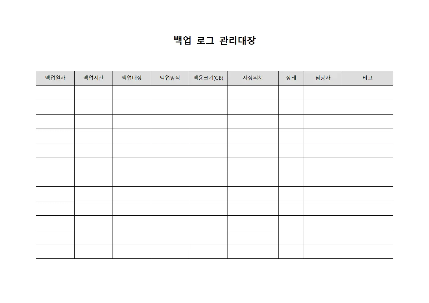 백업 로그 관리대장 템플릿