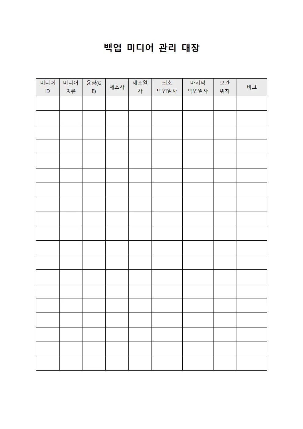 백업 미디어 관리 대장 양식