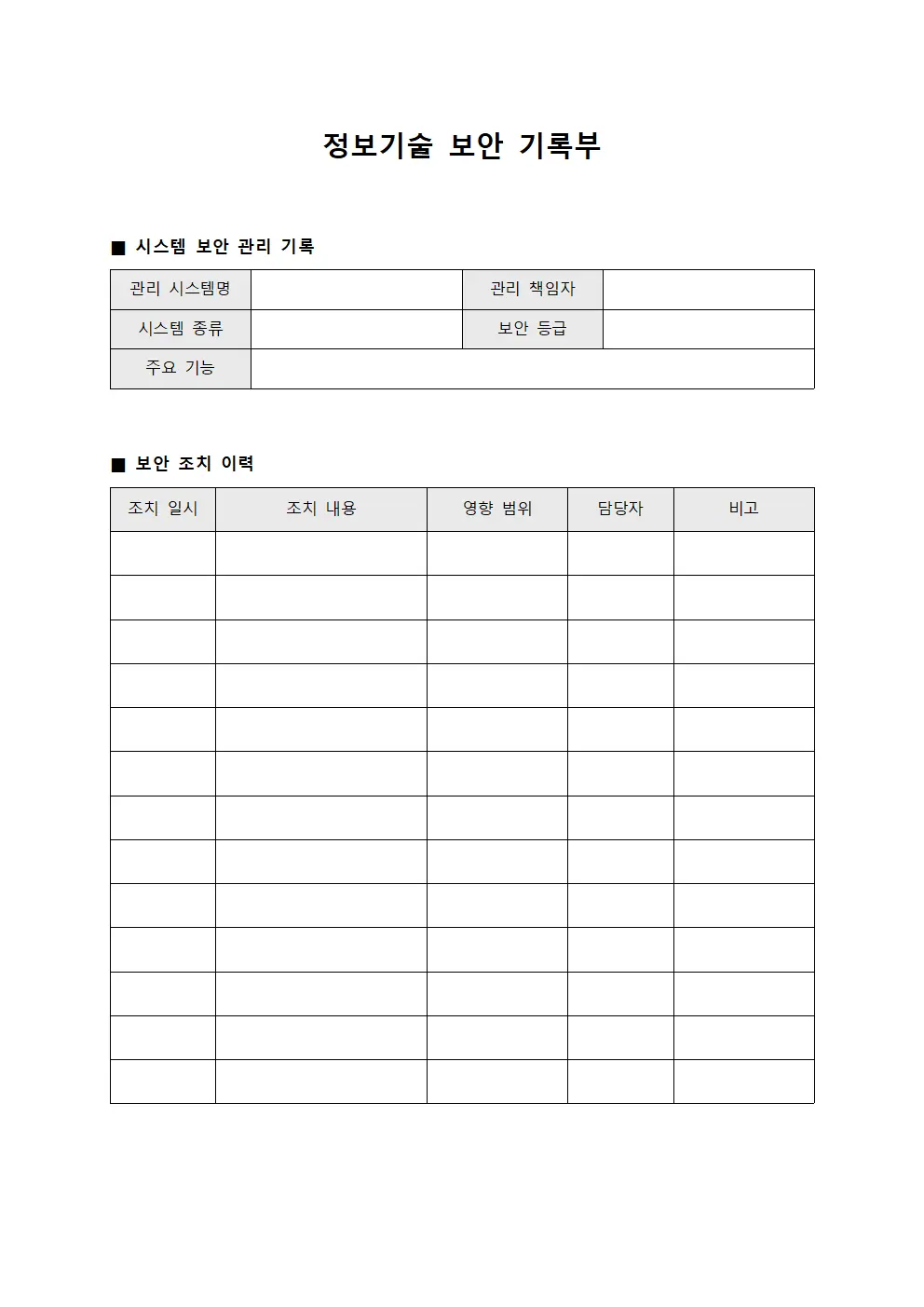 정보기술 보안 기록부