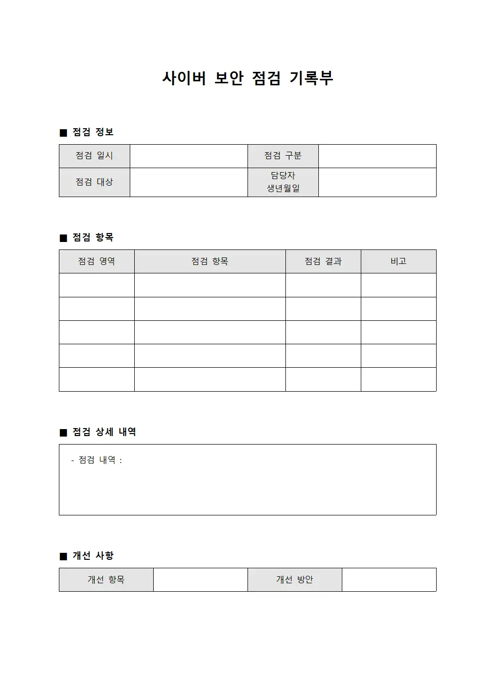 사이버 보안 점검 기록부 양식.서식