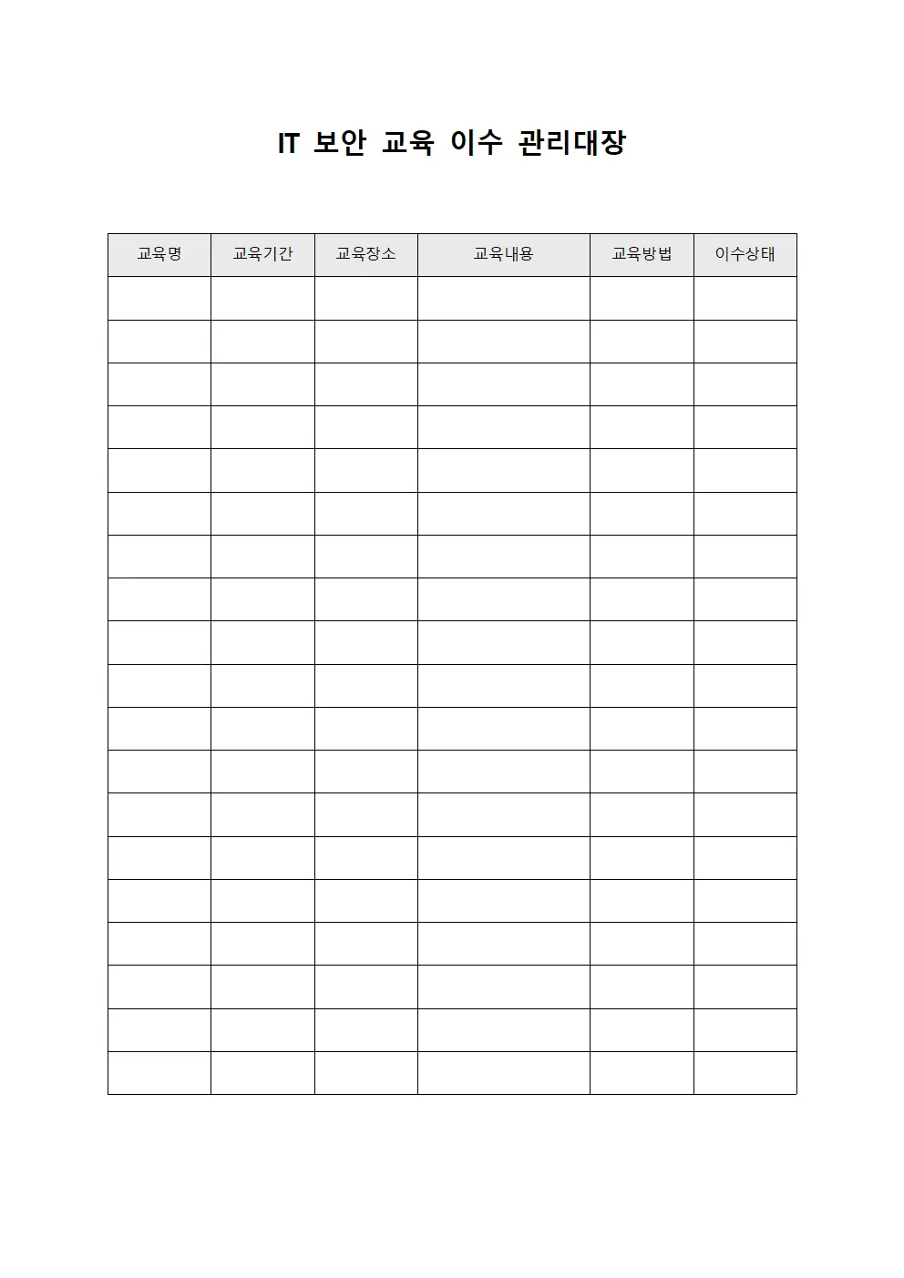 IT 보안 교육 이수 관리대장 템플릿 양식
