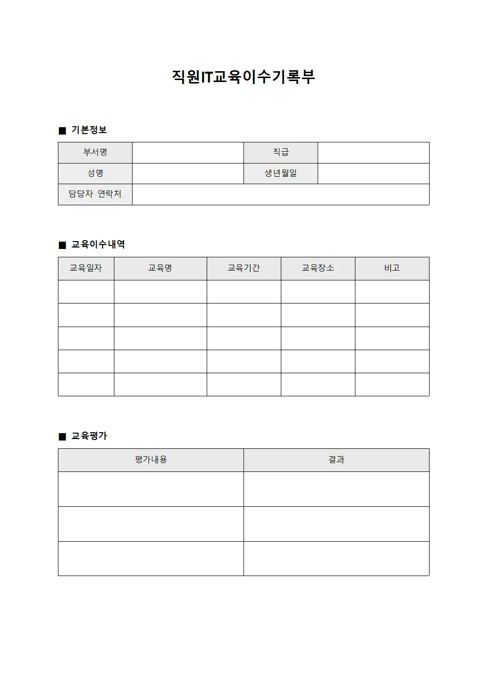 직원IT교육이수기록부 파일서식