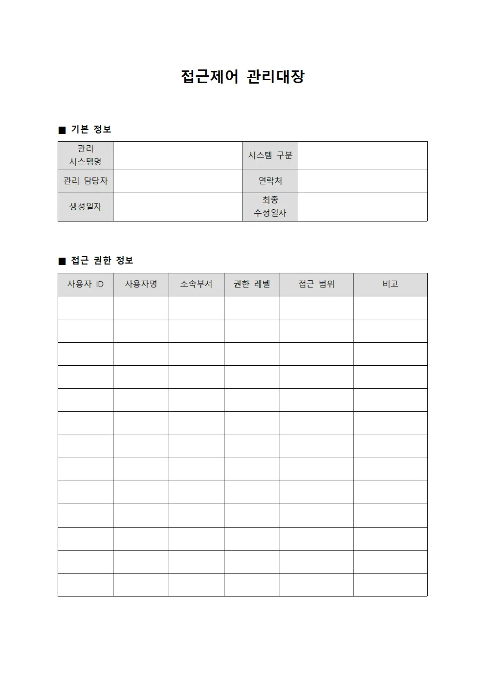 접근제어 관리대장 템플릿 양식