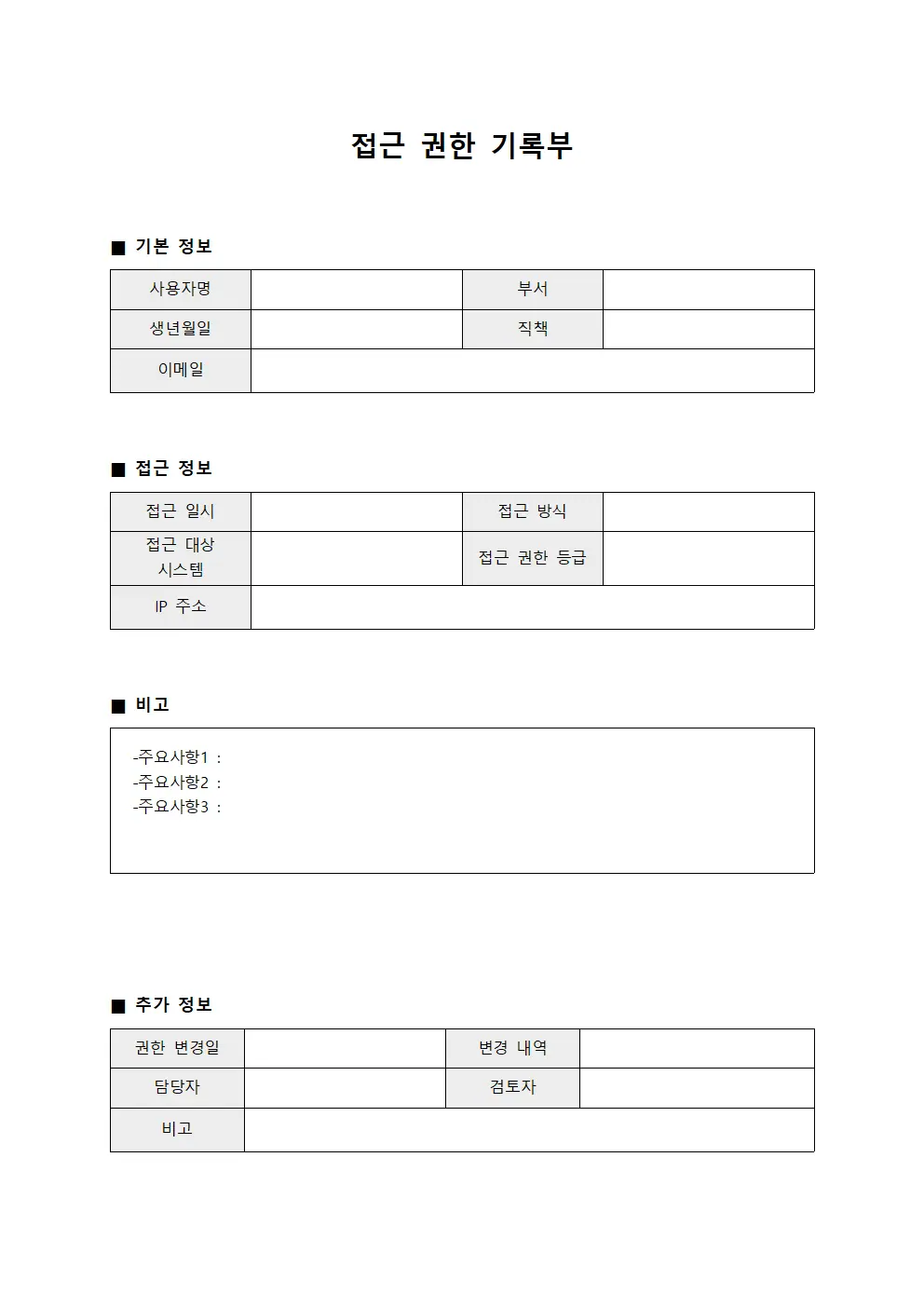 접근 권한 기록부