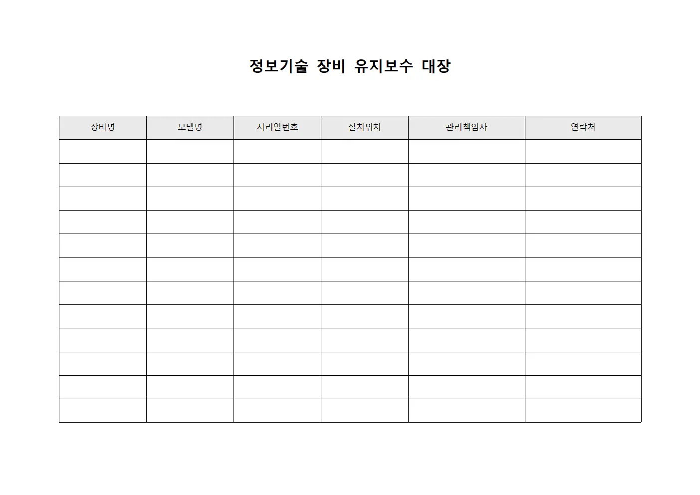 정보기술 장비 유지보수 대장