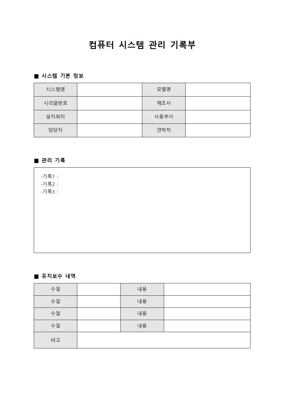 컴퓨터 시스템 관리 기록부