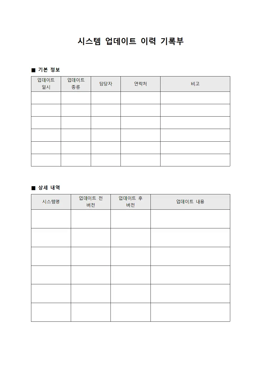 시스템 업데이트 이력 기록부 양식문서