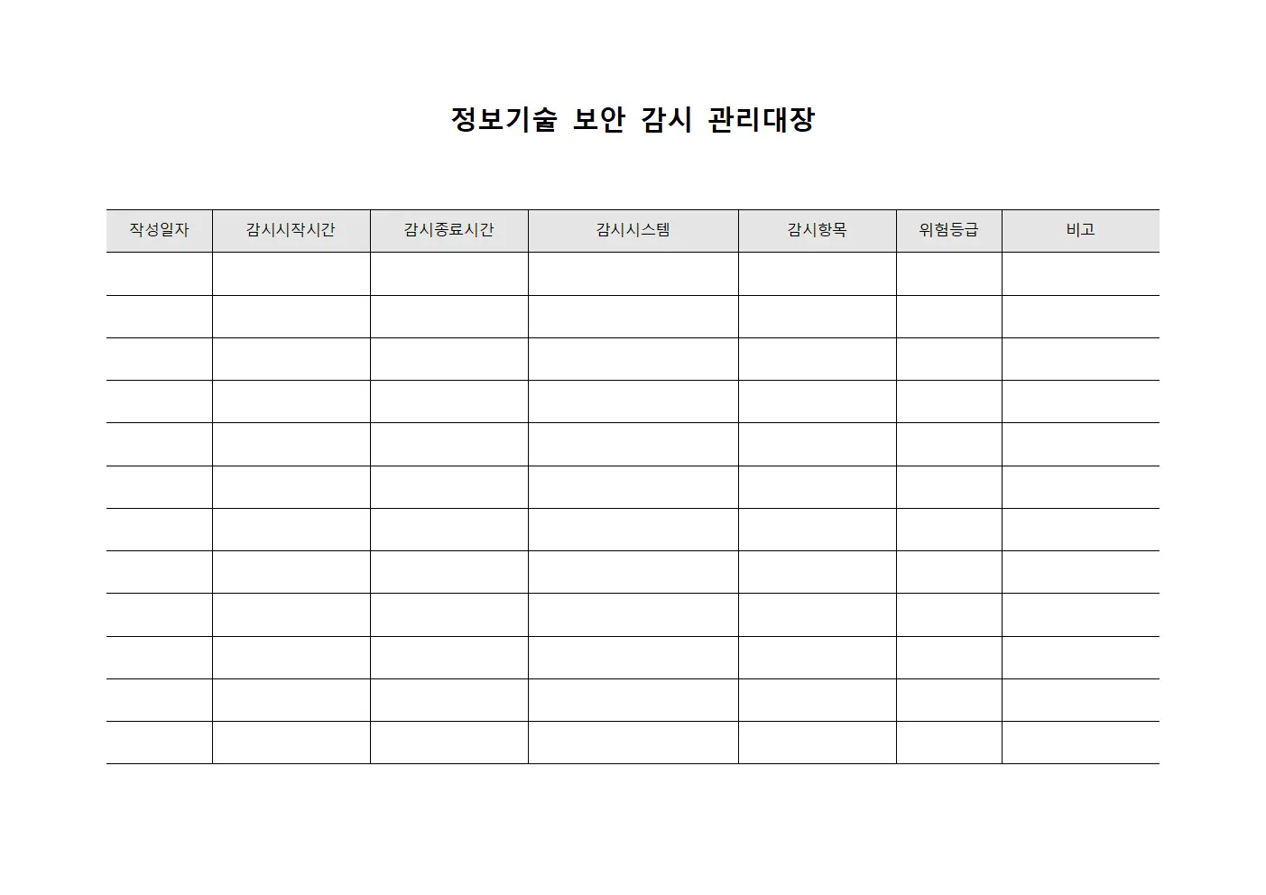 정보기술 보안 감시 관리대장