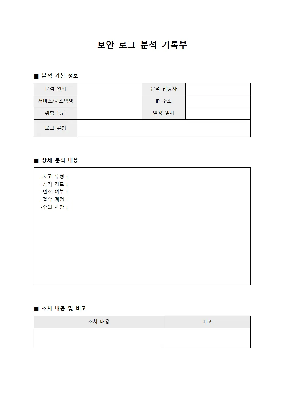 보안 로그 분석 기록부 템플릿