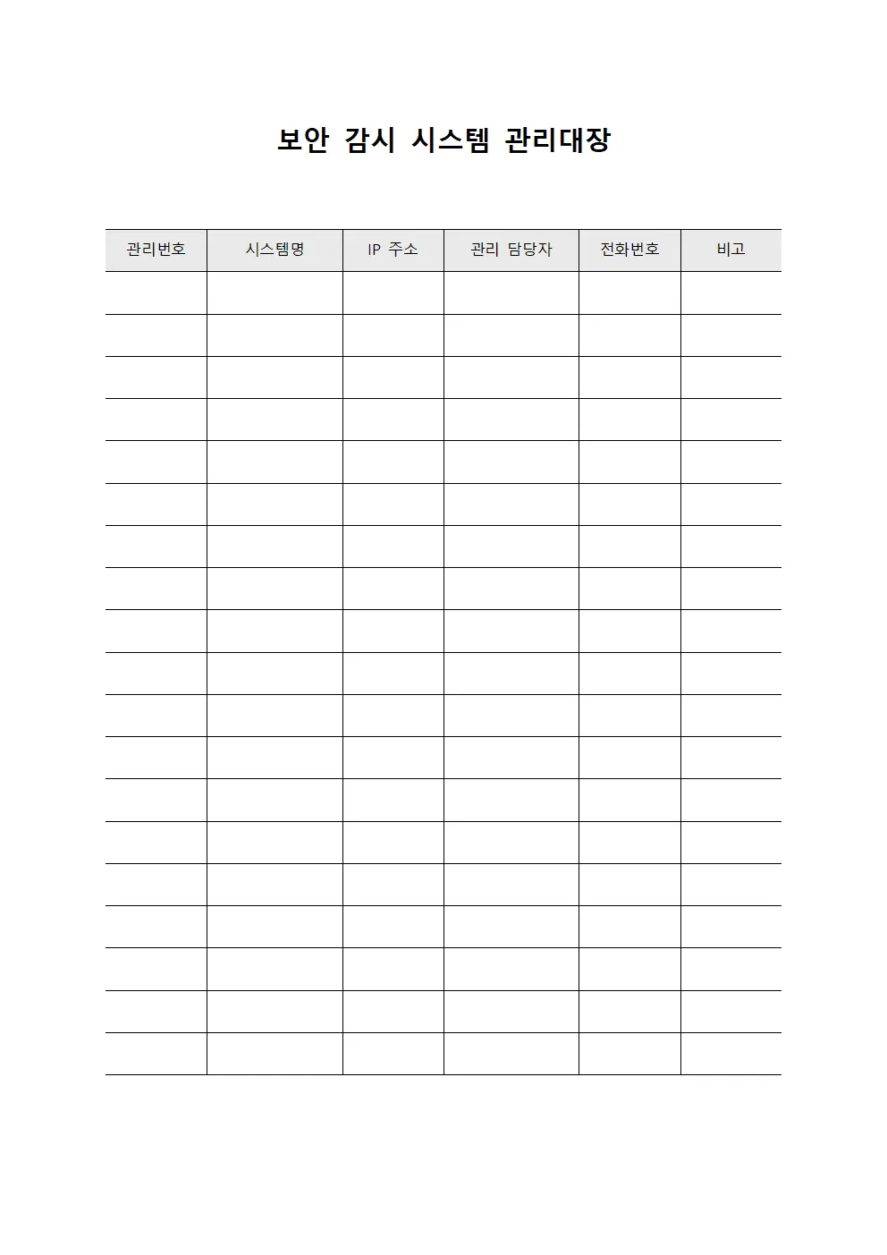 보안 감시 시스템 관리대장