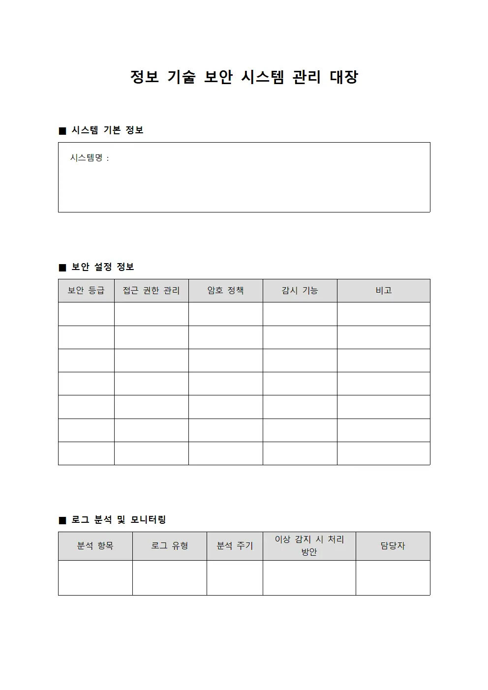 정보 기술 보안 시스템 관리 대장