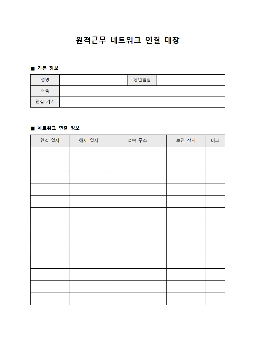 원격근무 네트워크 연결 대장