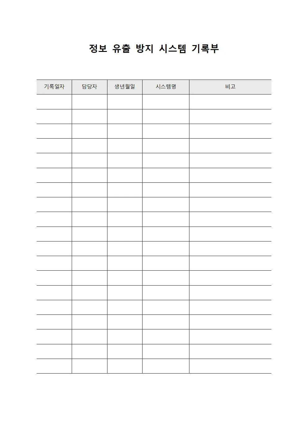 정보 유출 방지 시스템 기록부