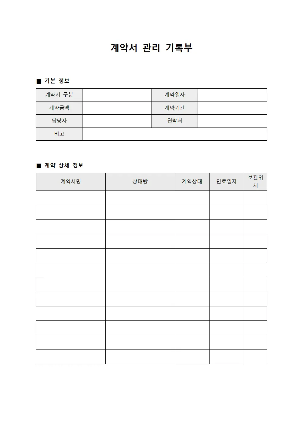 계약서 관리 기록부 양식.서식