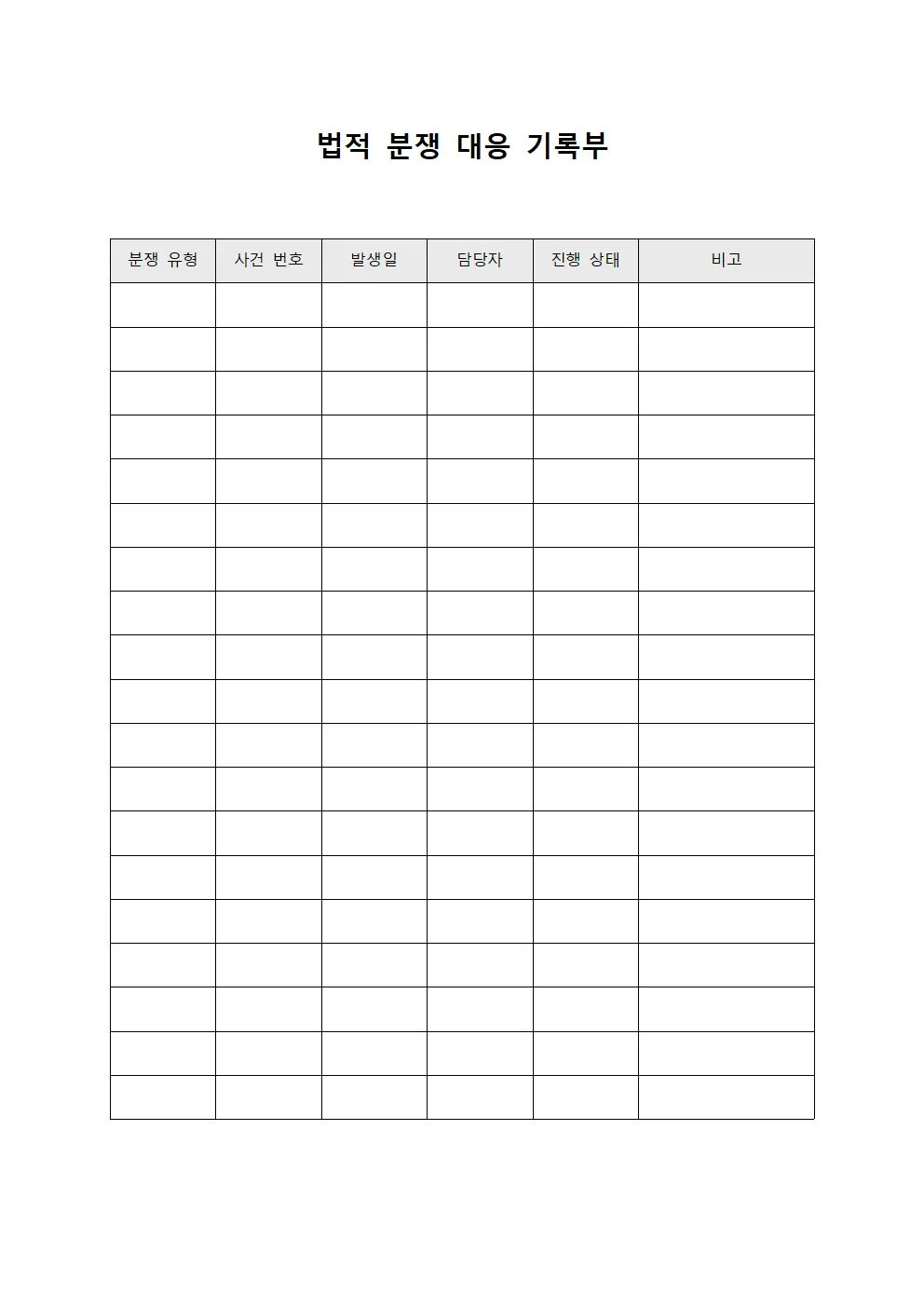 법적 분쟁 대응 기록부 양식파일