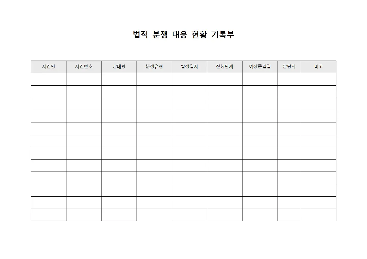 법적 분쟁 대응 현황 기록부 양식문서