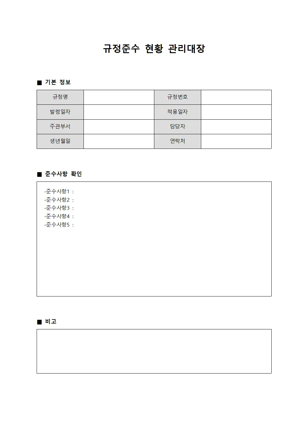 규정준수 현황 관리대장