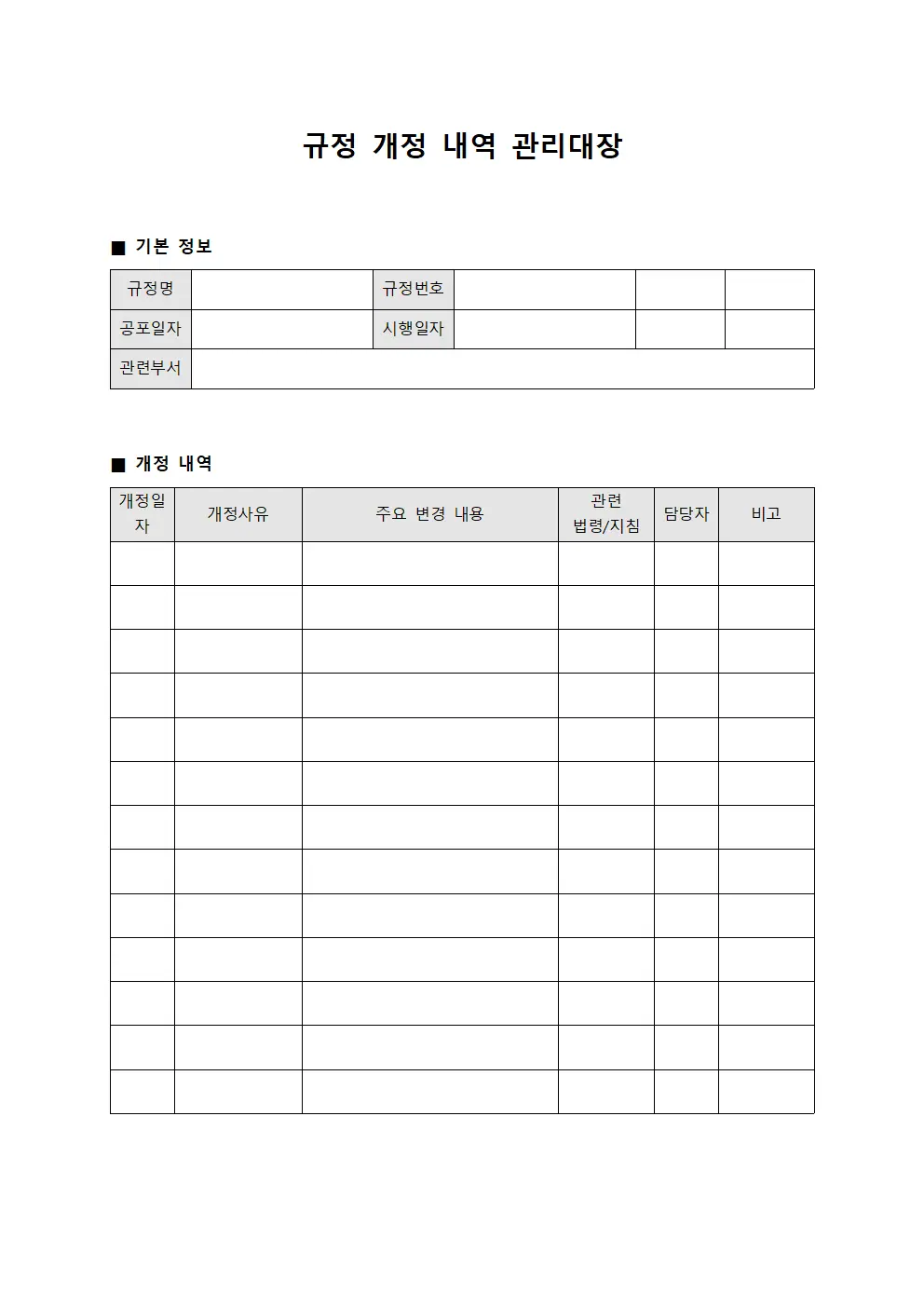 규정 개정 내역 관리대장