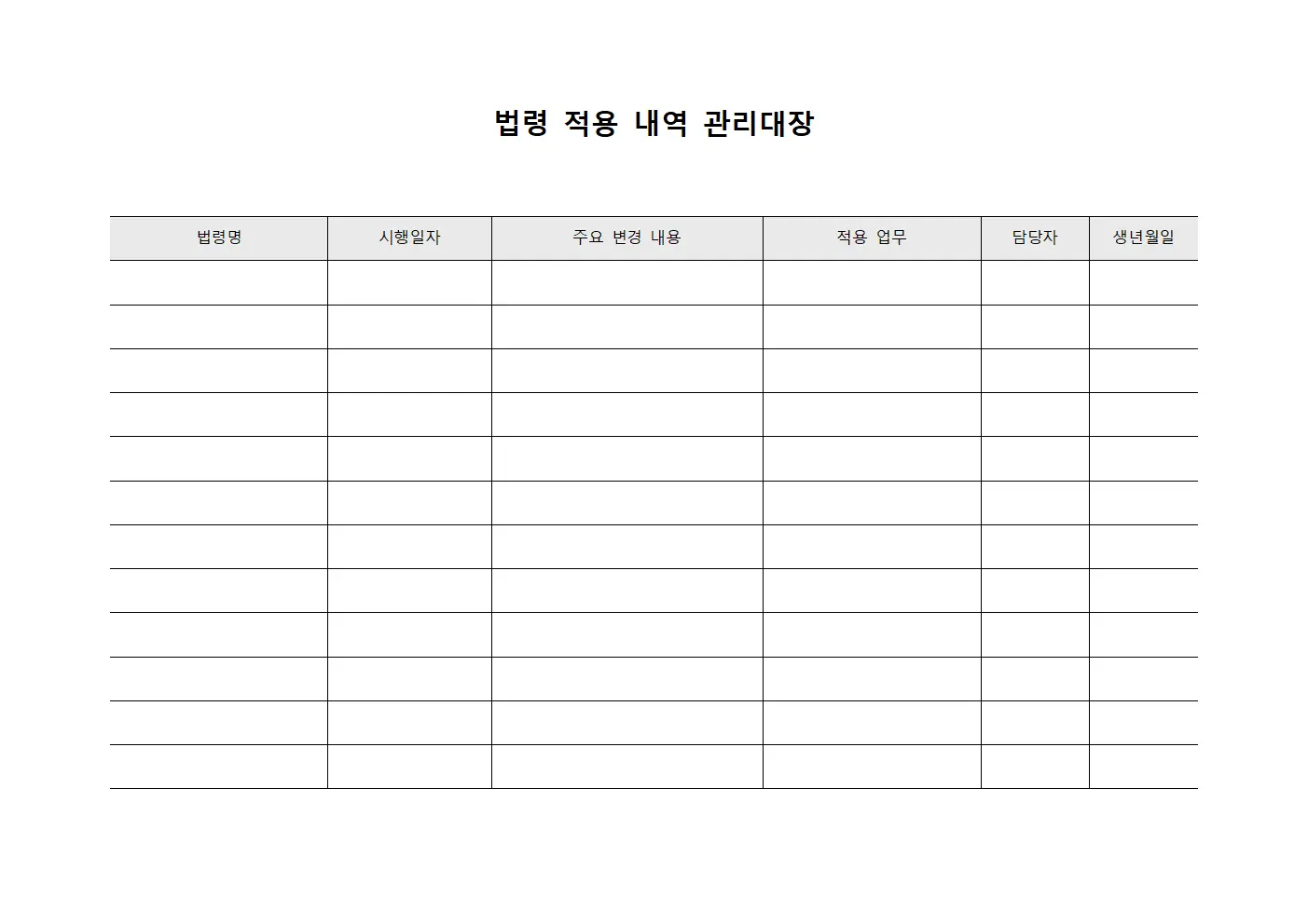 법령 적용 내역 관리대장