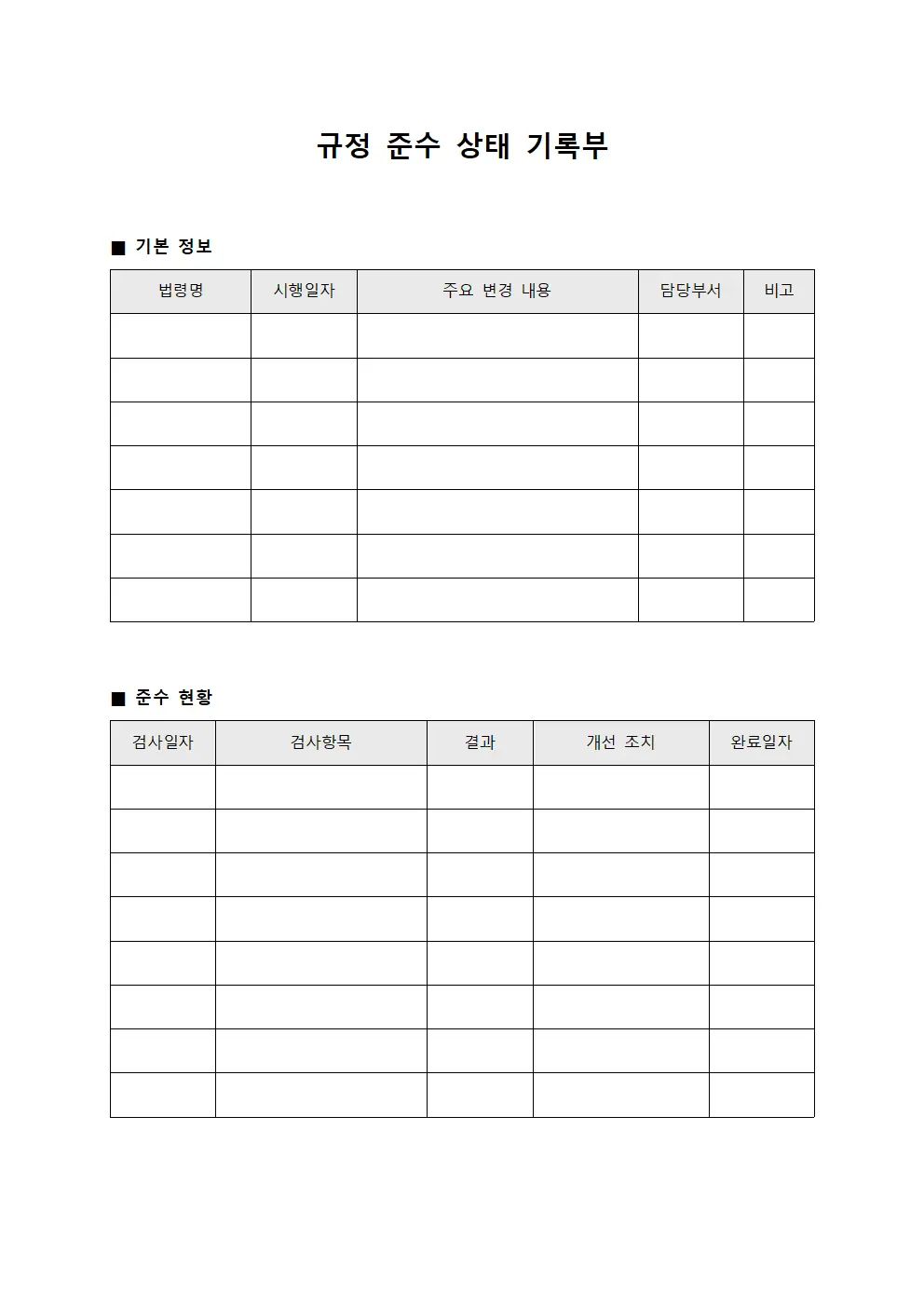 규정 준수 상태 기록부