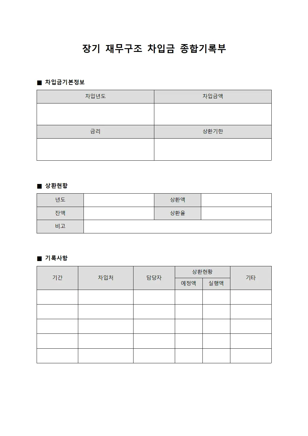 장기 재무구조 차입금 종합기록부