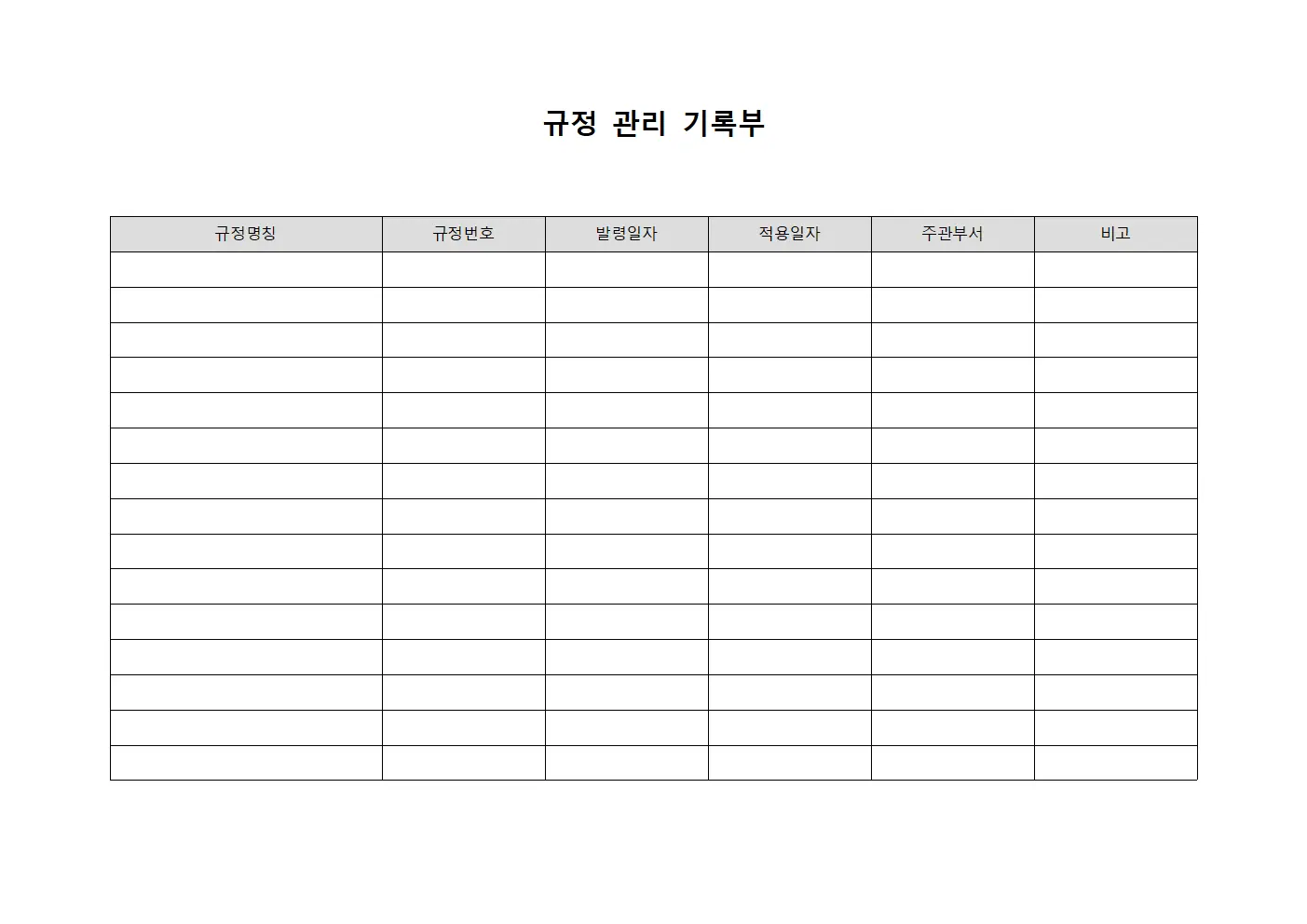 규정 관리 기록부