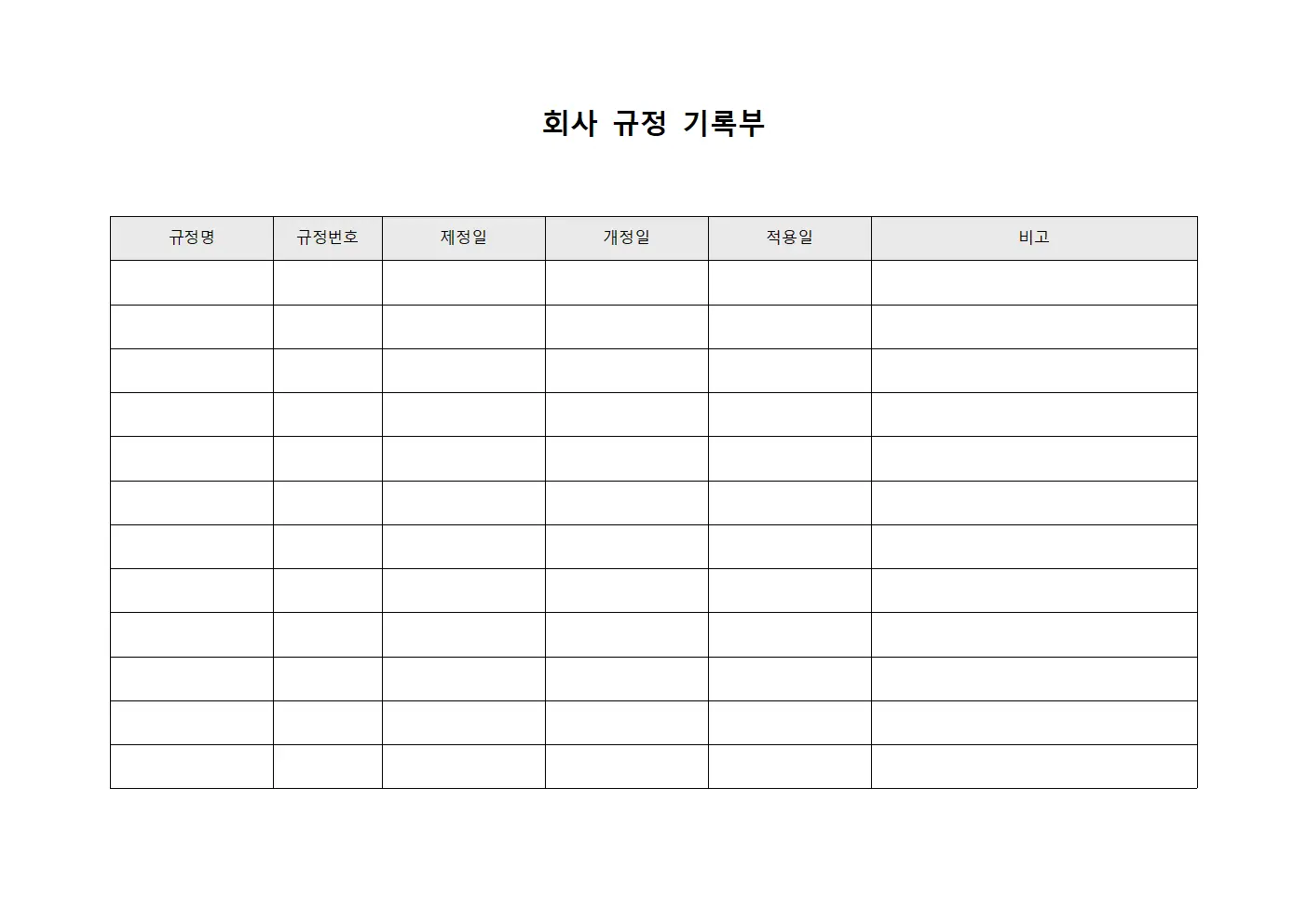 회사 규정 기록부 템플릿