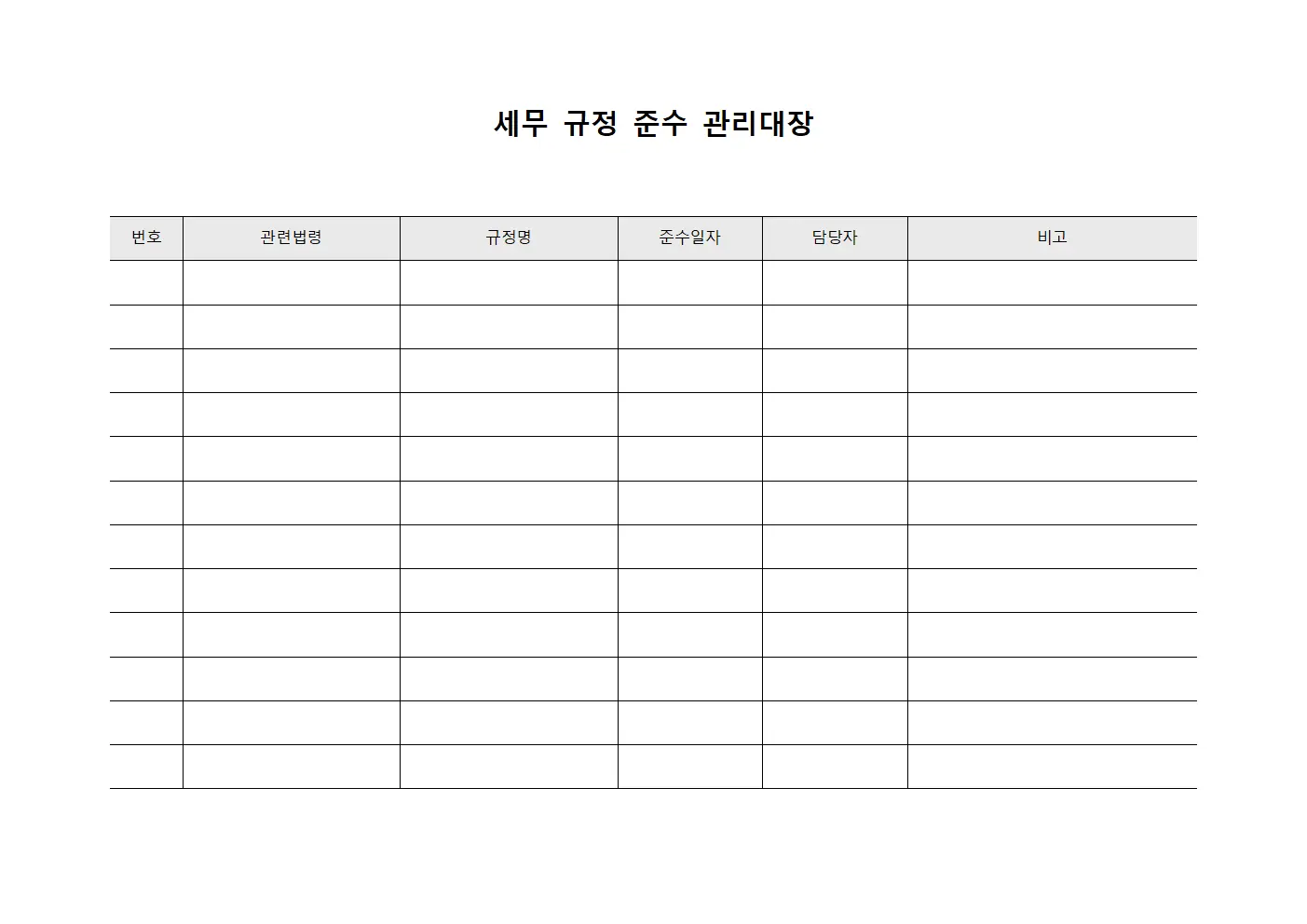 세무 규정 준수 관리대장