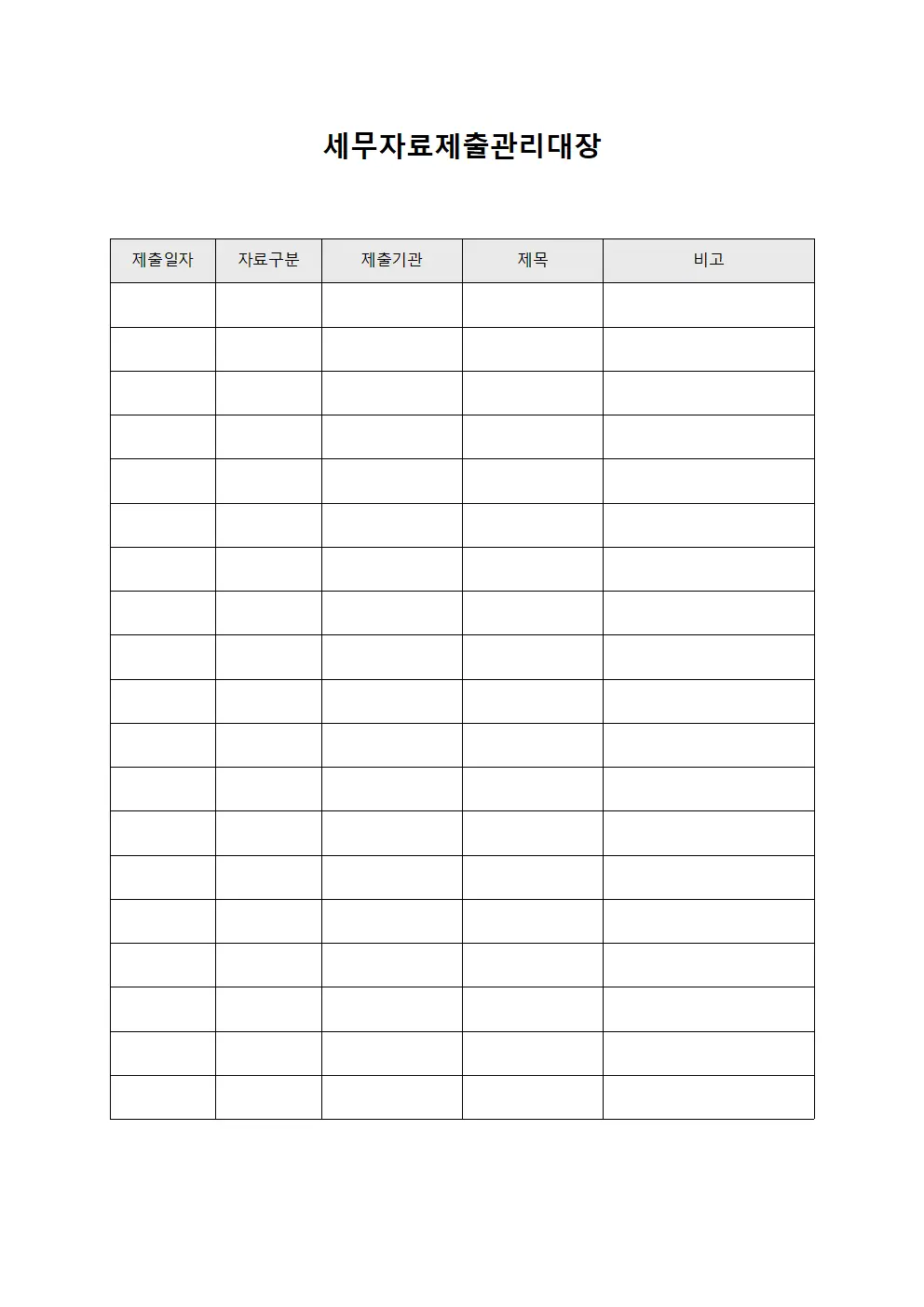 세무자료제출관리대장