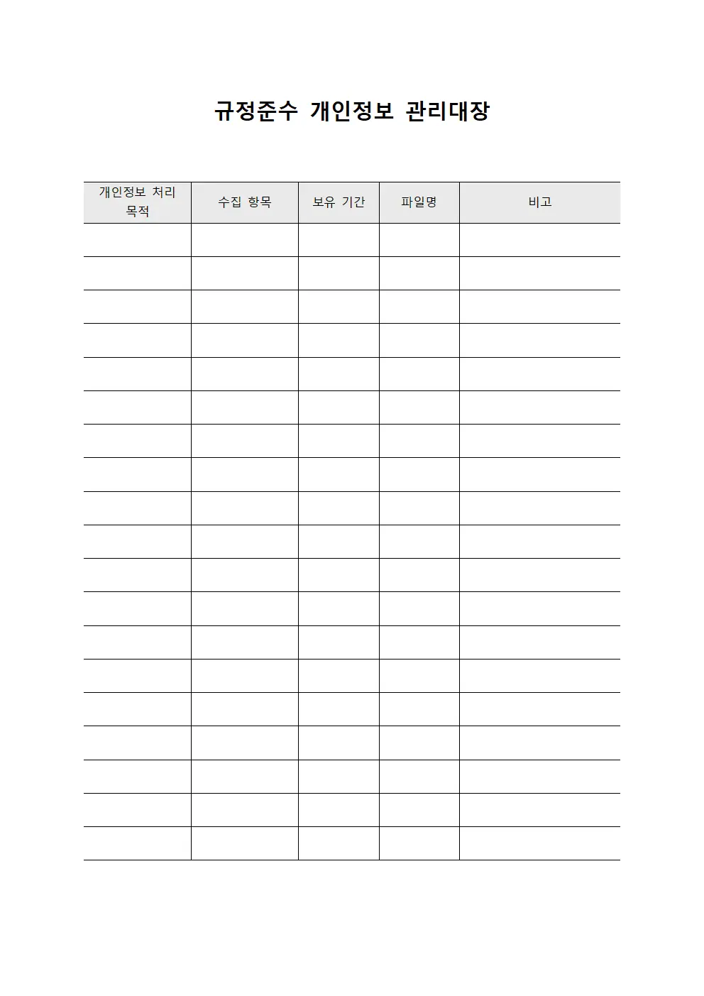 규정준수 개인정보 관리대장 양식파일